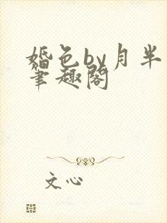 婚色by月半喵笔趣阁