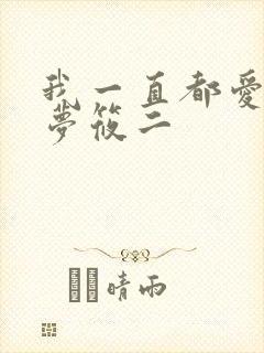 我一直都爱你 梦筱二