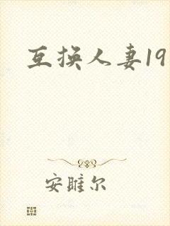 互换人妻19