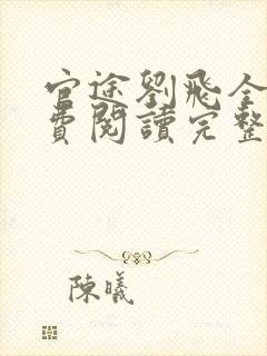 官途刘飞全文免费阅读完整版笔趣阁