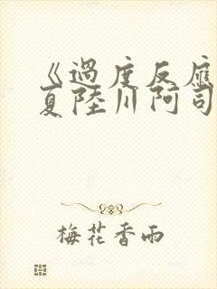 《过度反应》苏夏陆川阿司匹林