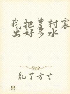 我把农村寡妇日出好多水