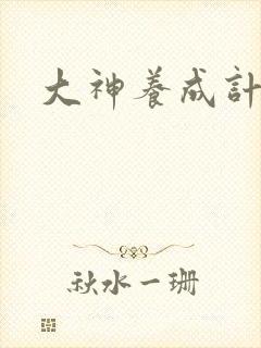 大神养成计划封面