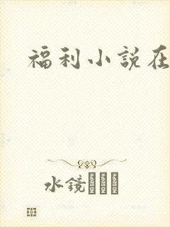 福利小说在线