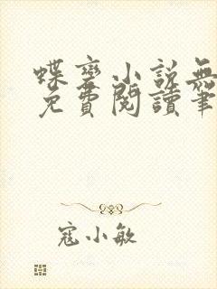 蝶变小说无删减免费阅读笔趣阁封面