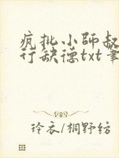 疯批小师叔她五行缺德txt笔趣阁