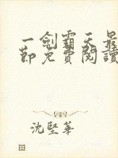 一剑霸天最新章节免费阅读封面