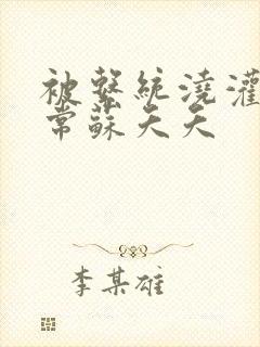 被系统浇灌的日常苏夭夭