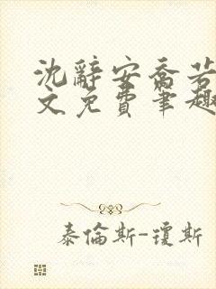 沈辞安乔若兮全文免费笔趣阁