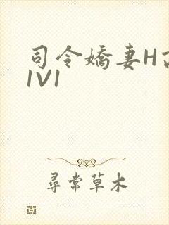 司令娇妻H高干1V1