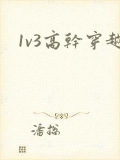 1v3高干穿越