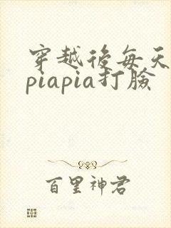 穿越后每天都在piapia打脸