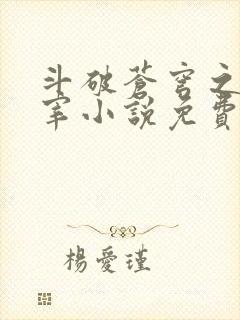 斗破苍穹之大主宰小说免费阅读全文