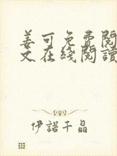 姜可免费阅读全文在线阅读封面