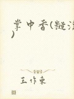 掌中香(糙汉h)封面