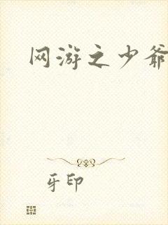 网游之少爷天下