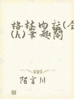 格林肉话(全)(h)笔趣阁