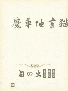 魔尊他有猫了