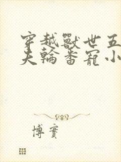 穿越兽世五个兽夫轮番宠小说