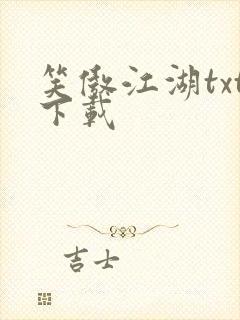 笑傲江湖txt下载