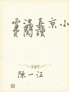 雪满长京小说免费阅读