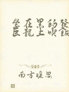 坐在黑的发紫的巨龙上吃饭