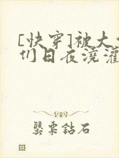 [快穿]被大佬们日夜浇灌