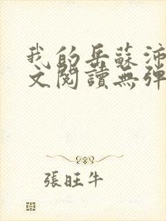 我的岳苏沛真全文阅读无弹窗笔趣阁封面