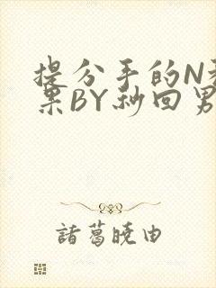 提分手的N种结果BY秒回男神