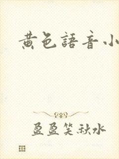 黄色语音小说