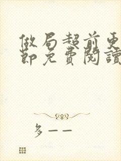 做局超前更新章节免费阅读