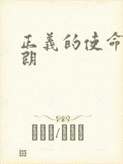 正义的使命厉元朗