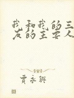 我和我的三个室友的主要人物关系