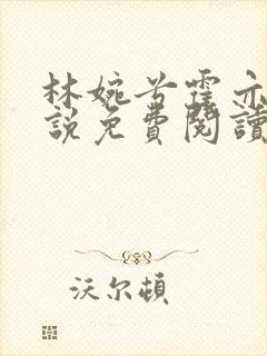 林婉兮霍亦铭小说免费阅读