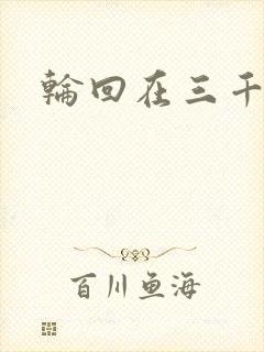 轮回在三千世界