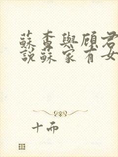 苏查与顾君亦小说苏家有女免费阅读