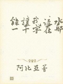 能让我流水水的一千字在哪看