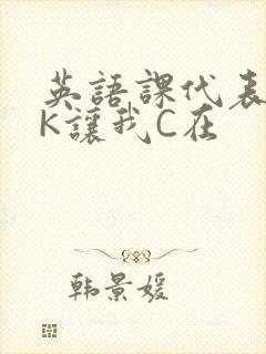 英语课代表穿JK让我C在