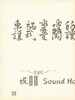 车祸变傻的妈妈让我爱阅读