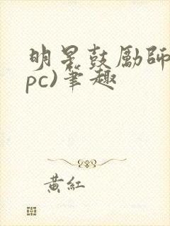 明星鼓励师(npc)笔趣