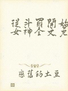 从斗罗开始俘获女神全文免费阅读