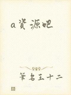 a资源吧