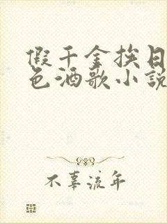 假千金挨日记暮色酒歌小说免费