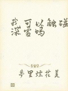 我可以触碰你的深处吗