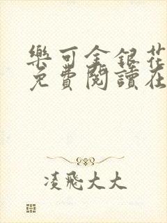 乐可金银花全文免费阅读在线笔趣阁软件