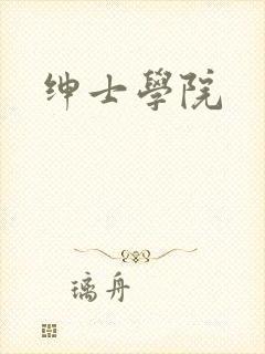 绅士学院