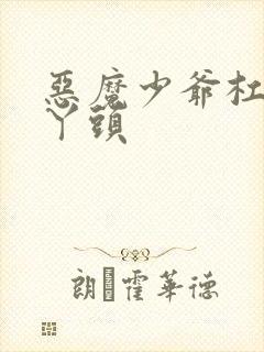 恶魔少爷杠上拽丫头