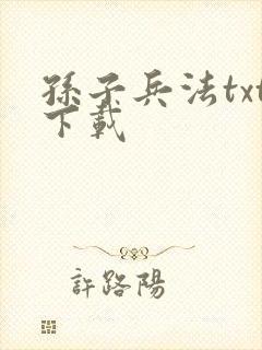 孙子兵法txt下载