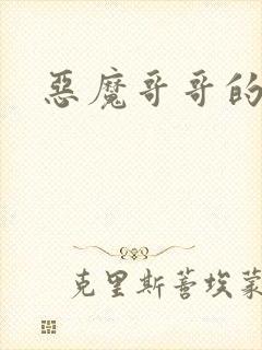 恶魔哥哥的禁宠