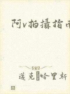 阿v拍摄指南封面